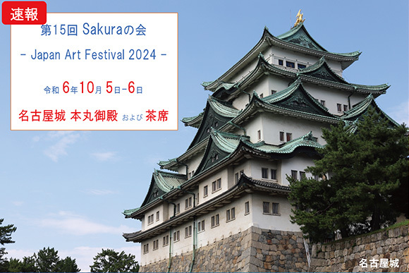 “第15回Sakuraの会- Japan Art Festival 2024-”の開催
