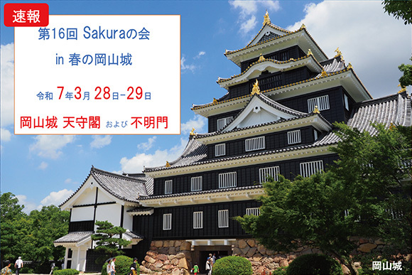 “第16回Sakuraの会 in 春の岡山城” の開催