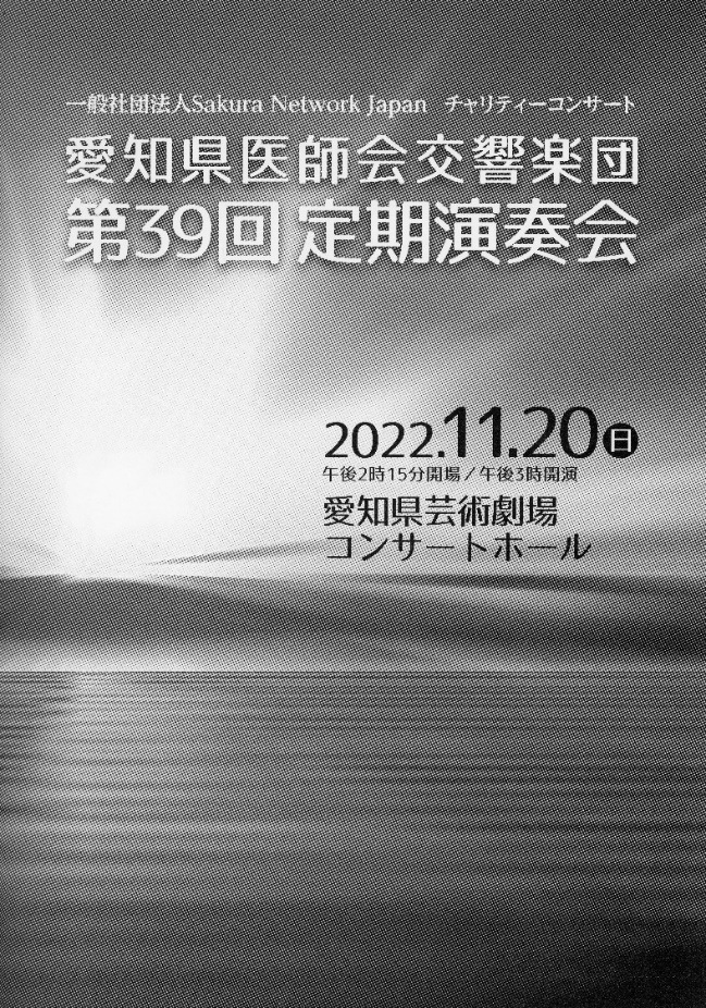 愛知県医師会交響楽団　第39回定期演奏会