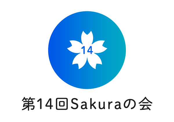 第14回Sakuraの会