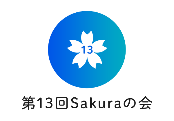 第13回Sakuraの会