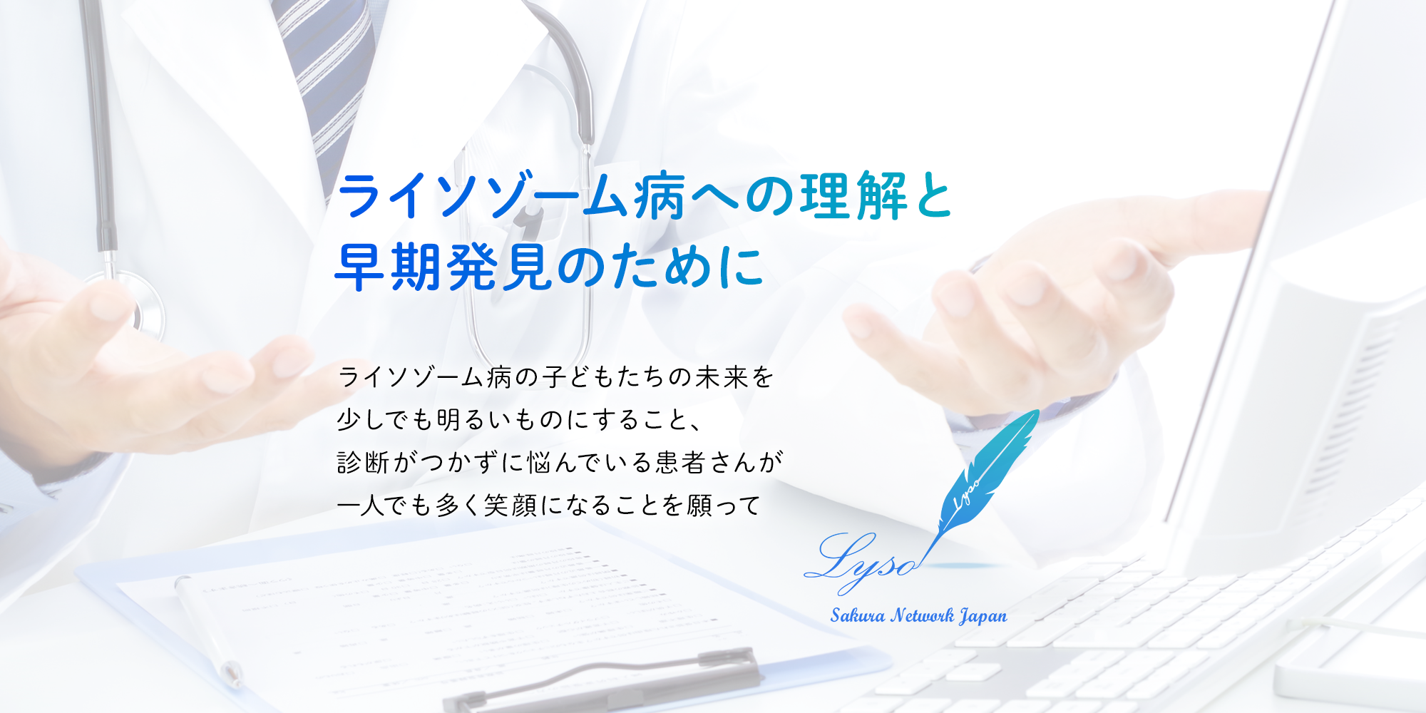 ライソゾーム病への理解と早期発見のために