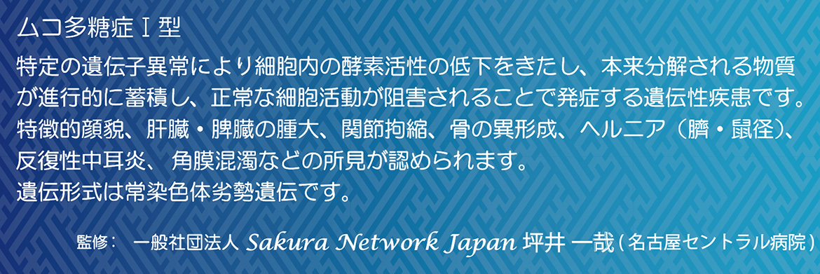 ムコ多糖症Ⅰ型