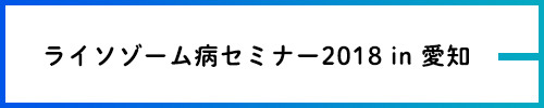 ライソゾーム病セミナー2018 in 愛知