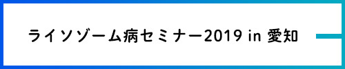 ライソゾーム病セミナー2019 in 愛知