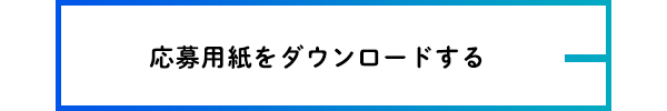 応募用紙をダウンロードする