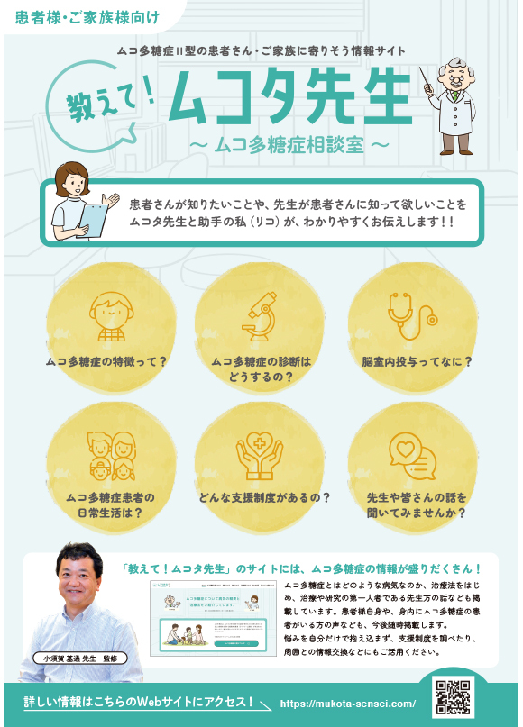 教えて！ムコタ先生～ムコ多糖症相談室～