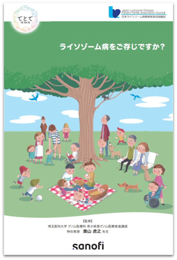 ライソゾーム病をご存じですか？