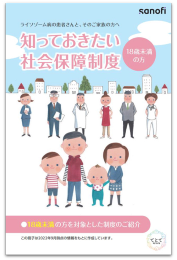 知っておきたい社会保障制度　18歳未満