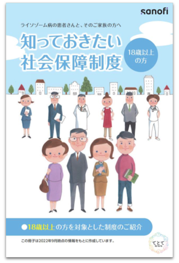 知っておきたい社会保障制度　18歳以上