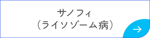 サノフィ（ライソゾーム病）
