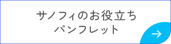 サノフィのお役立ちパンフレット