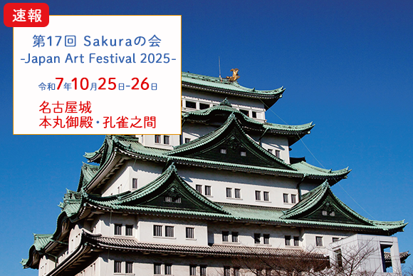 “第17回Sakuraの会-Japan Art Festival 2025-”の開催