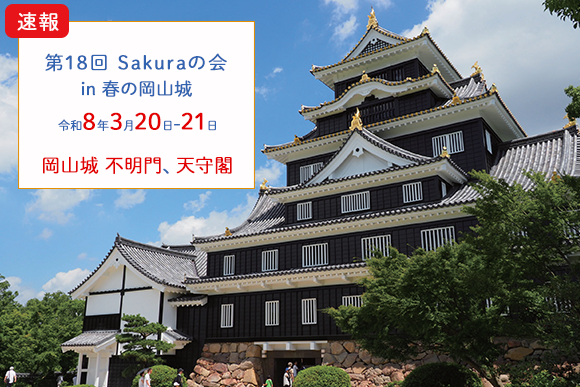 “第18回Sakuraの会 in 春の岡山城”の開催