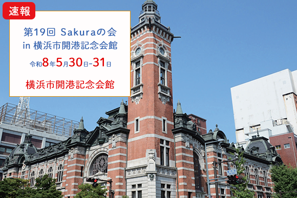“第19回Sakuraの会 in横浜市開港記念会館”の開催