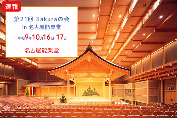 “第19回Sakuraの会 in横浜市開港記念会館”の開催