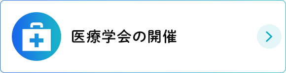 医療学会の開催