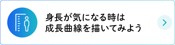 身長が気になる時は成長曲線を描いてみよう