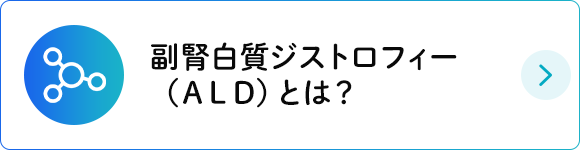 副腎白質ジストロフィー（ALD）とは？