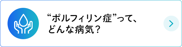 “ポルフィリン症”って、どんな病気？
