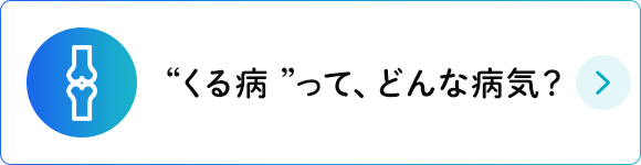 “くる病 ”って、どんな病気？