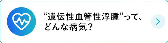 “遺伝性血管性浮腫”って、どんな病気？