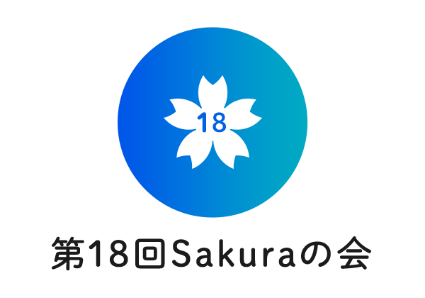 第18回Sakuraの会