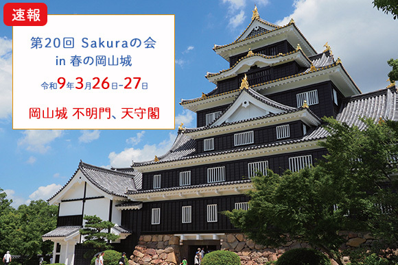 “第20回Sakuraの会 in 春の岡山城”の開催