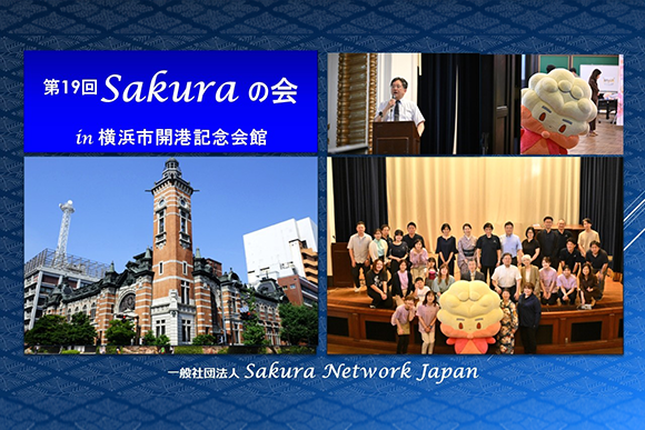 「第19回Sakuraの会の紹介」動画を公開しました