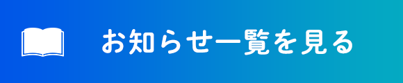 お知らせ一覧を見る