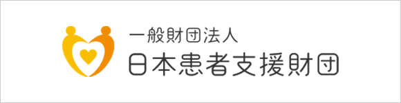 一般財団法人 日本患者支援財団